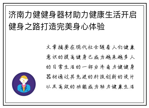 济南力健健身器材助力健康生活开启健身之路打造完美身心体验