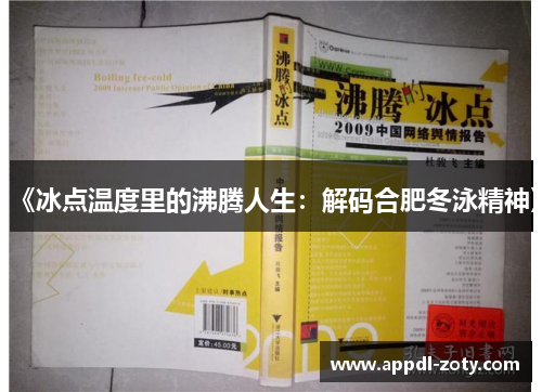 《冰点温度里的沸腾人生：解码合肥冬泳精神》