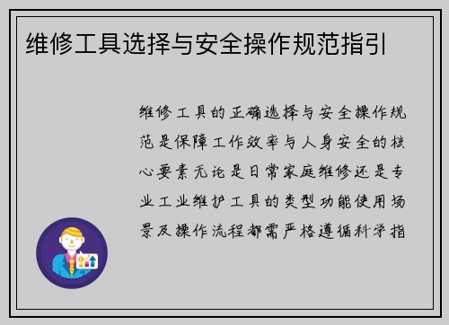维修工具选择与安全操作规范指引