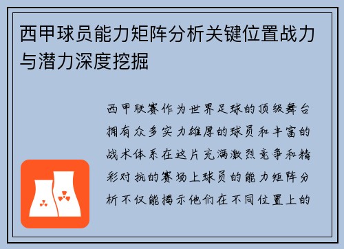 西甲球员能力矩阵分析关键位置战力与潜力深度挖掘