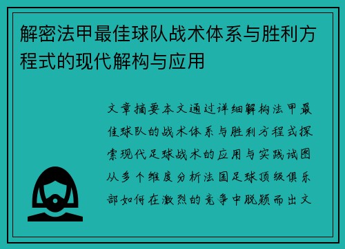 解密法甲最佳球队战术体系与胜利方程式的现代解构与应用