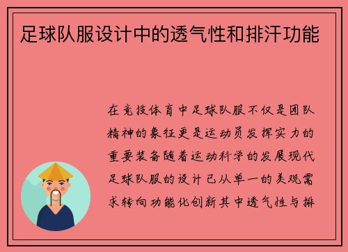 足球队服设计中的透气性和排汗功能