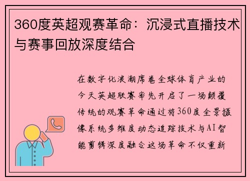 360度英超观赛革命：沉浸式直播技术与赛事回放深度结合