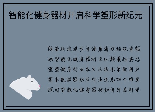 智能化健身器材开启科学塑形新纪元