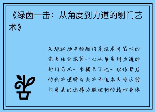 《绿茵一击：从角度到力道的射门艺术》
