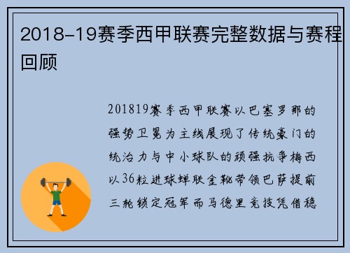 2018-19赛季西甲联赛完整数据与赛程回顾
