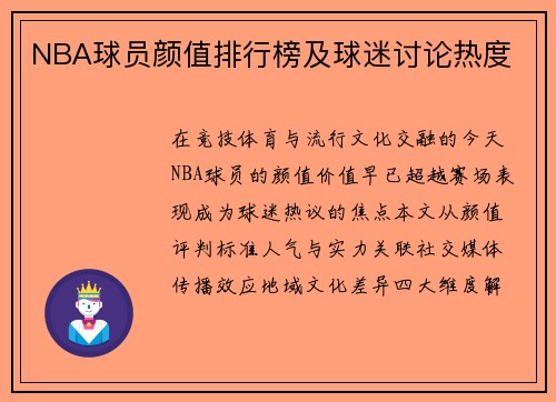 NBA球员颜值排行榜及球迷讨论热度