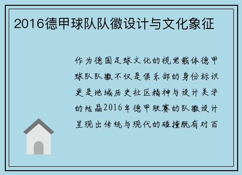 2016德甲球队队徽设计与文化象征