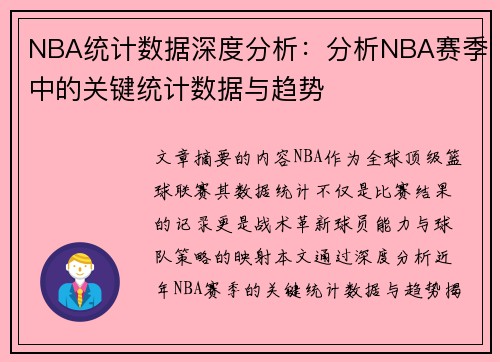 NBA统计数据深度分析：分析NBA赛季中的关键统计数据与趋势