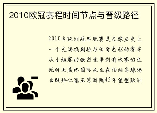 2010欧冠赛程时间节点与晋级路径